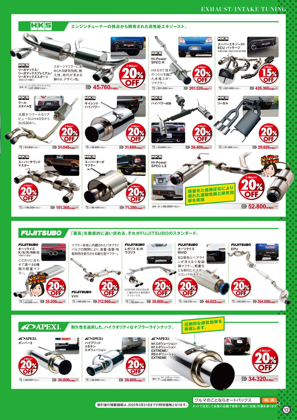 オートバックス_ヒートアップキャンペーン_吸排気チューニング
