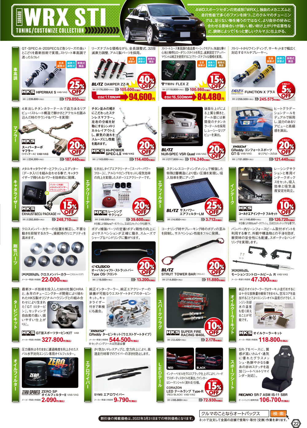 オートバックス_ヒートアップキャンペーン_HKS スバル車チューニング