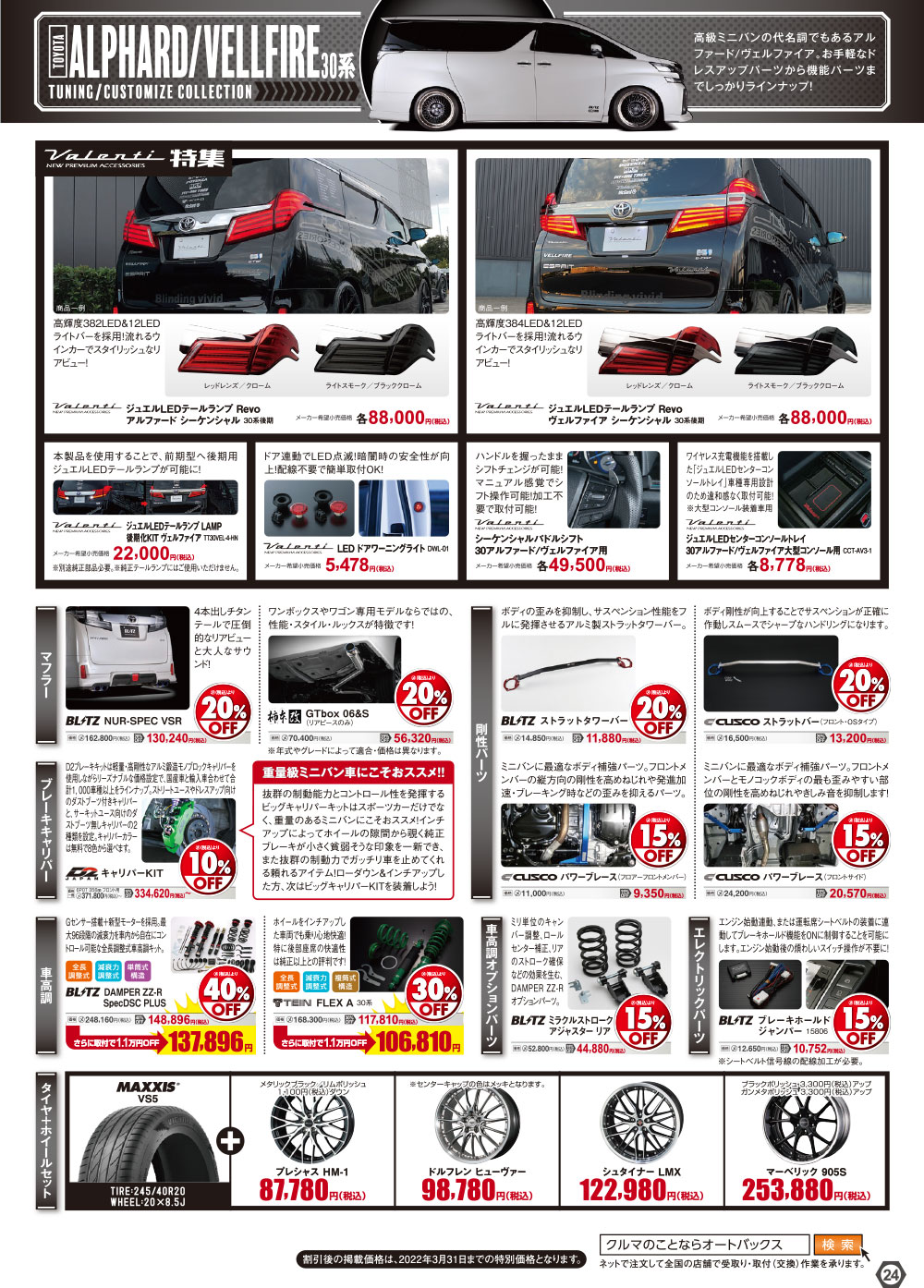 オートバックス_ヒートアップキャンペーン_TOYOTA アルファード/ヴェルファイア30系